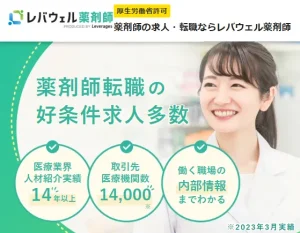 レバウェル薬剤師