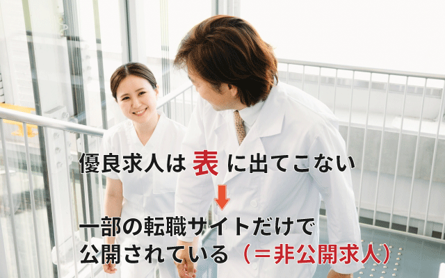 優良求人は表に出てこない