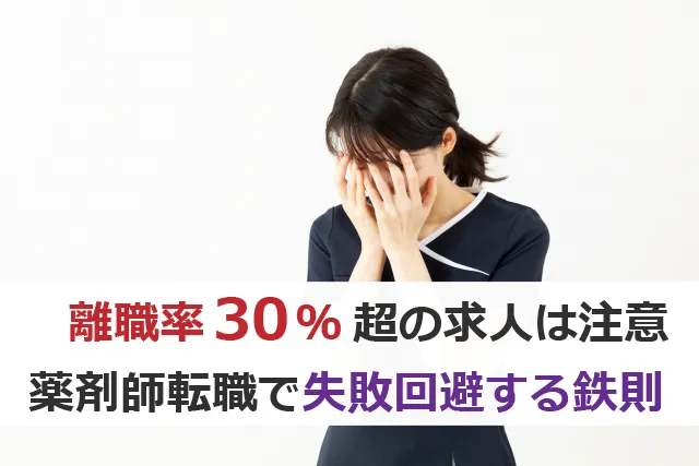 離職率30%超の薬剤師求人は注意